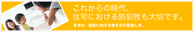 住宅における防犯性も大切