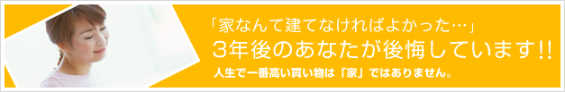 人生で一番高い買い物は「家」ではありません。