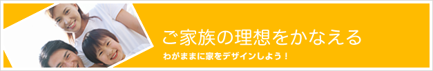 自由設計の注文住宅