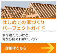 はじめての家づくりガイド
