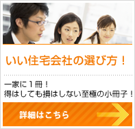 いい住宅会社の選び方
