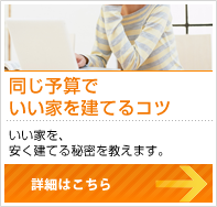 同じ予算でいい家を建てるコツ