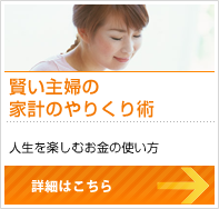 賢い主婦の家計のやりくり術