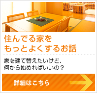 住んでいる家をもっと良くするお話