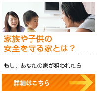 家族や子供の安全を守る家とは
