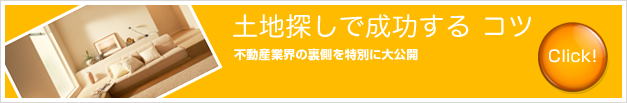 失敗しない土地探しのコツ