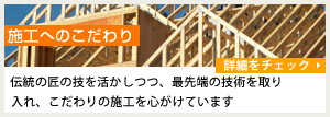 施工へのコダワリ