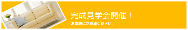 完成見学会