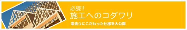 施工へのコダワリ