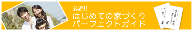 はじめての家作りパーフェクトガイド