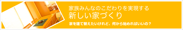 家族みんなのこだわりを実現する新しい家づくり