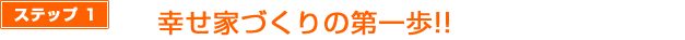 ステップ１