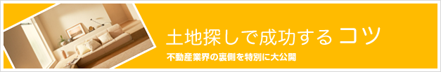 失敗しない土地探し